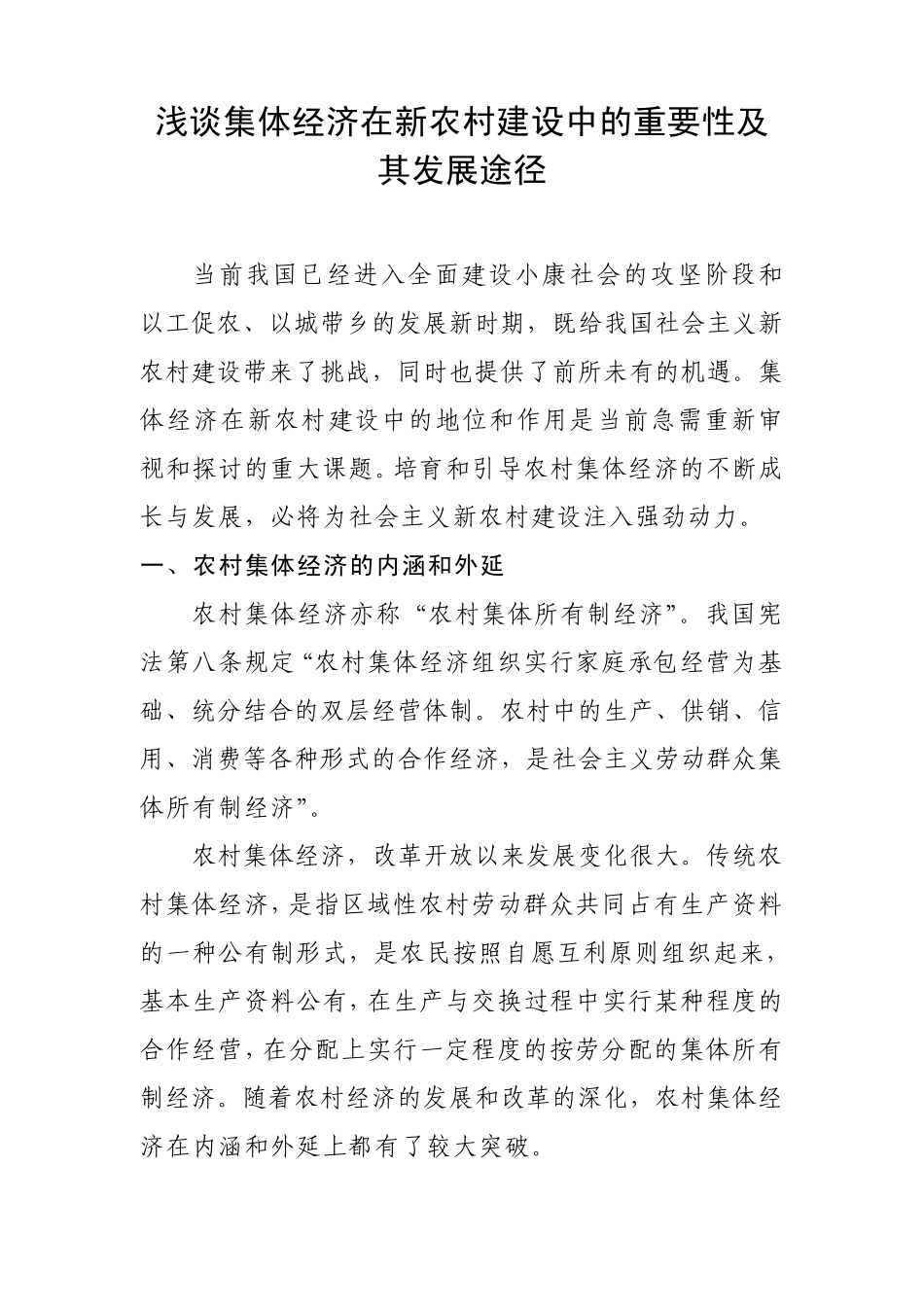 浅谈集体经济在新农村建设中的重要性及其发展途径_第1页