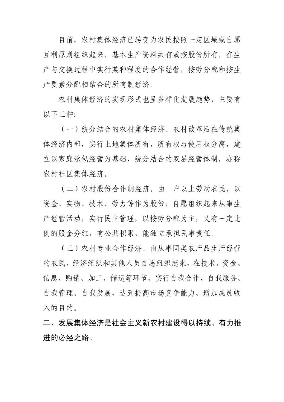 浅谈集体经济在新农村建设中的重要性及其发展途径_第2页