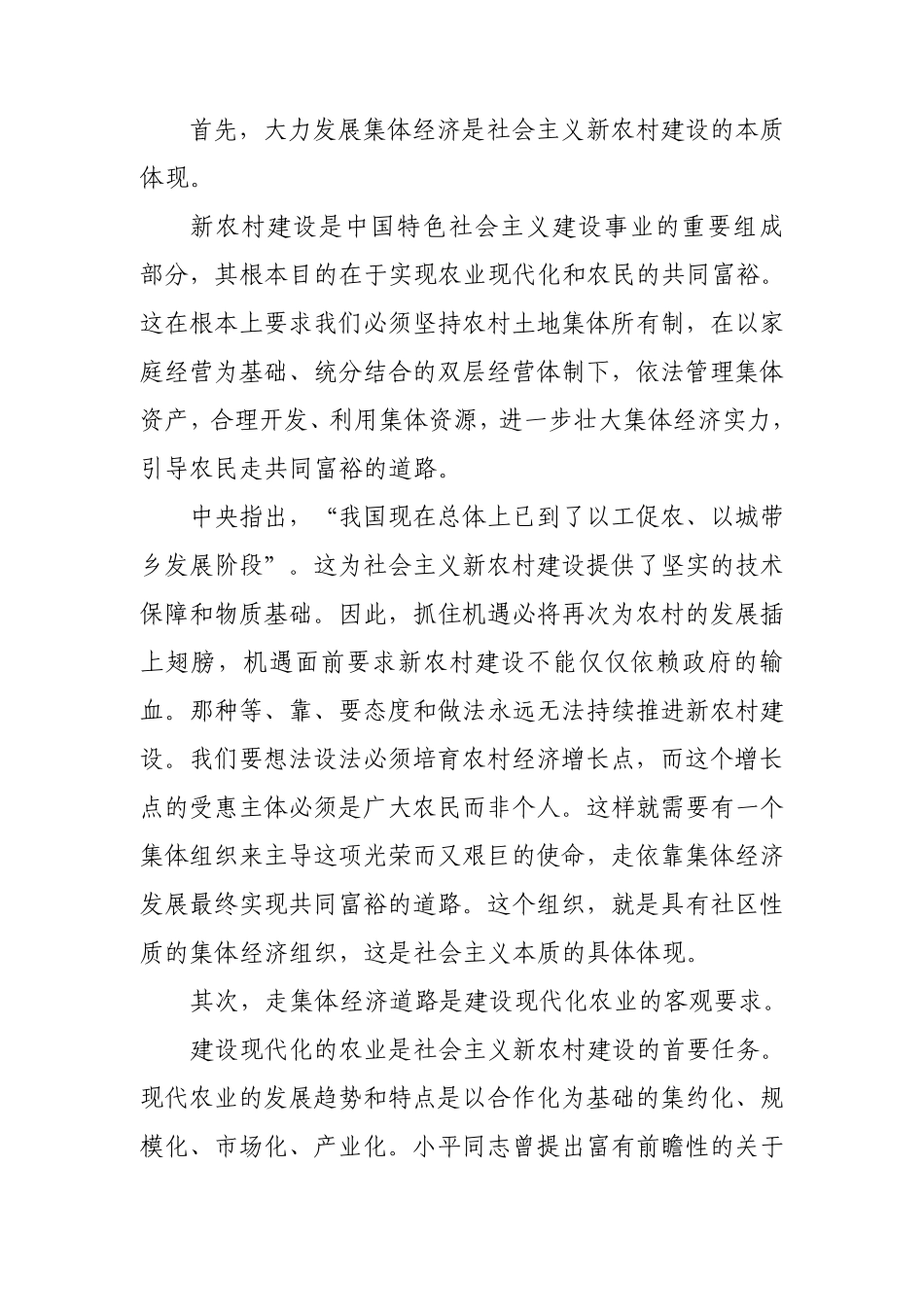 浅谈集体经济在新农村建设中的重要性及其发展途径_第3页