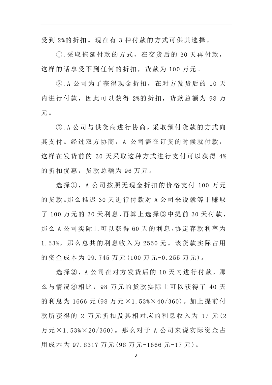 浅谈集团公司中财务中心对应付账款的风险控制高蕾_第3页