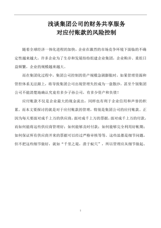 浅谈集团公司中财务中心对应付账款的风险控制高蕾