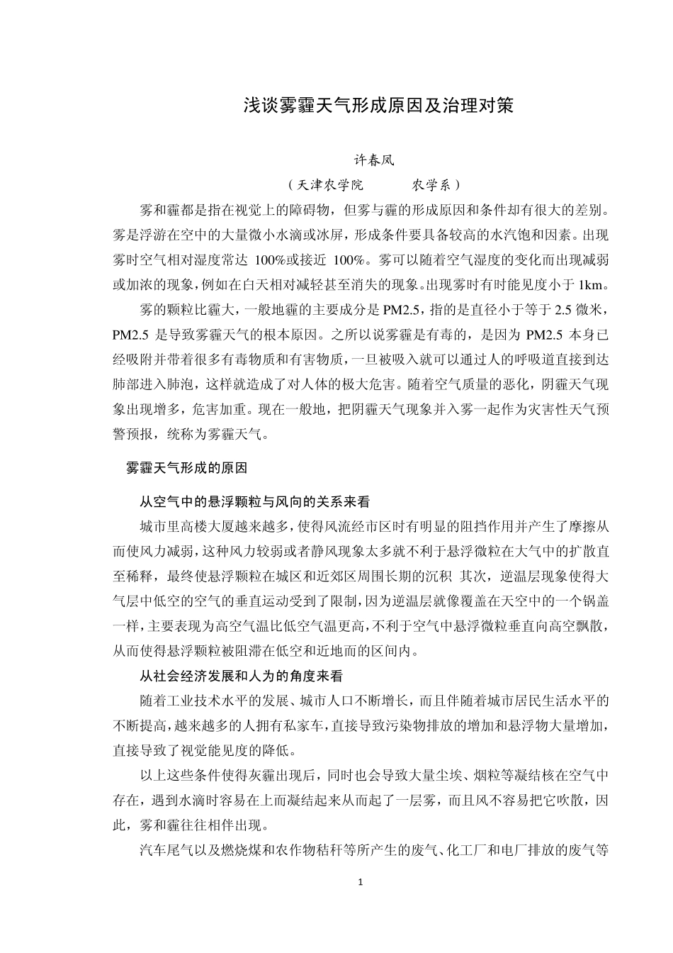 浅谈雾霾天气形成原因及治理对策_第1页