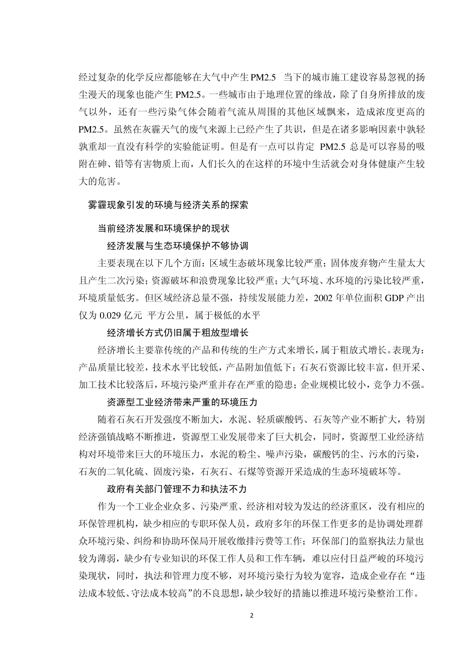 浅谈雾霾天气形成原因及治理对策_第2页