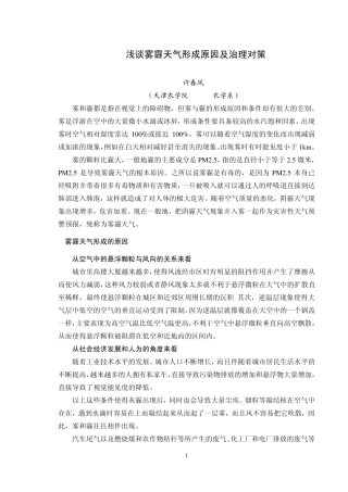 浅谈雾霾天气形成原因及治理对策