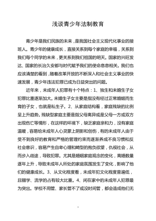 浅谈青少年法制教育