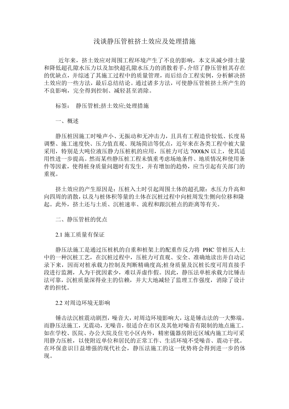 浅谈静压管桩挤土效应及处理措施_第1页