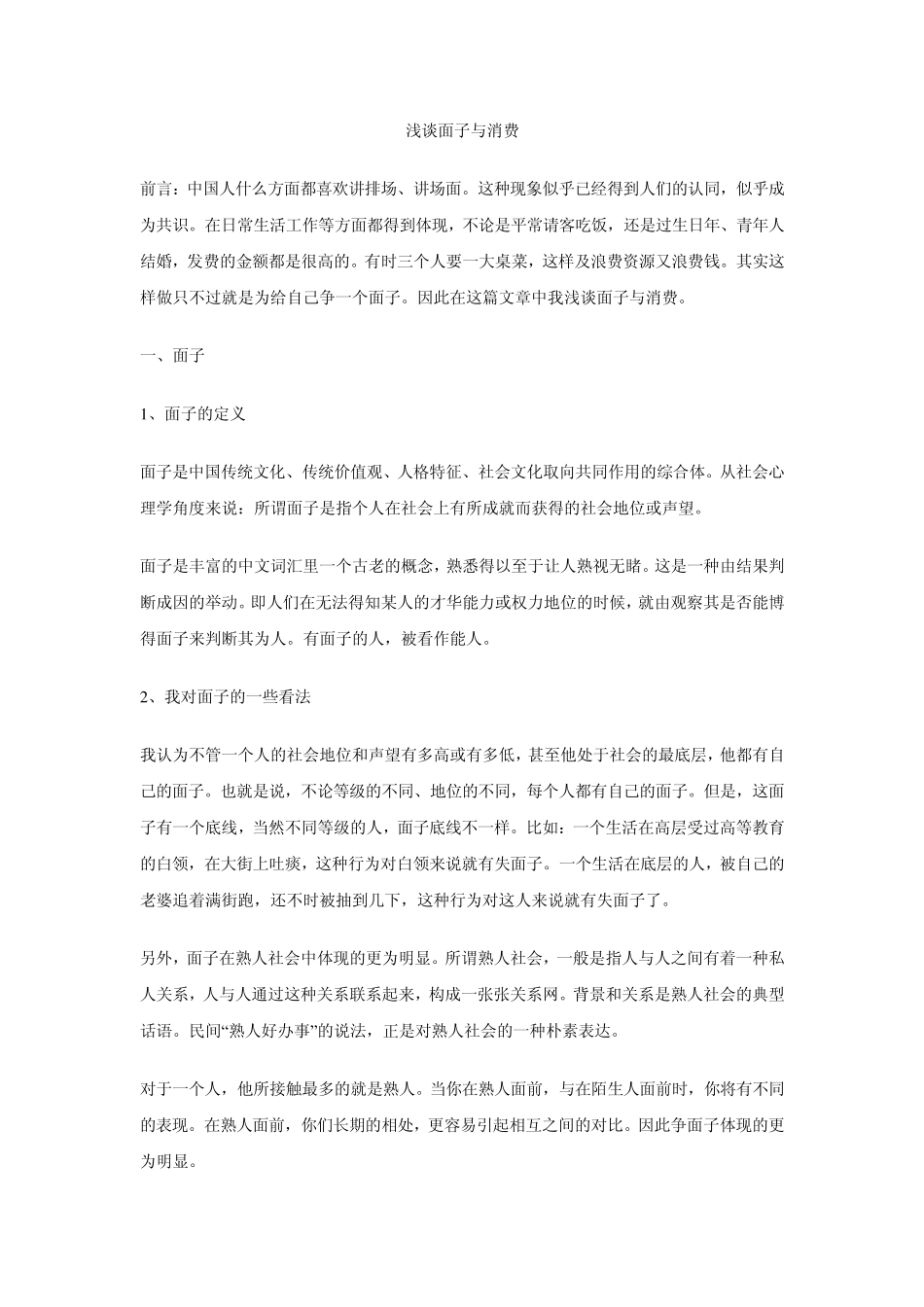 浅谈面子与消费_第1页