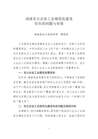浅谈非公企业工会规范化建设存在的问题与对策