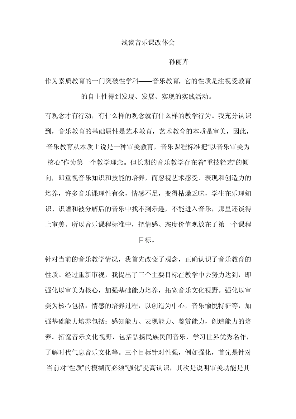 浅谈音乐课改体会_第1页