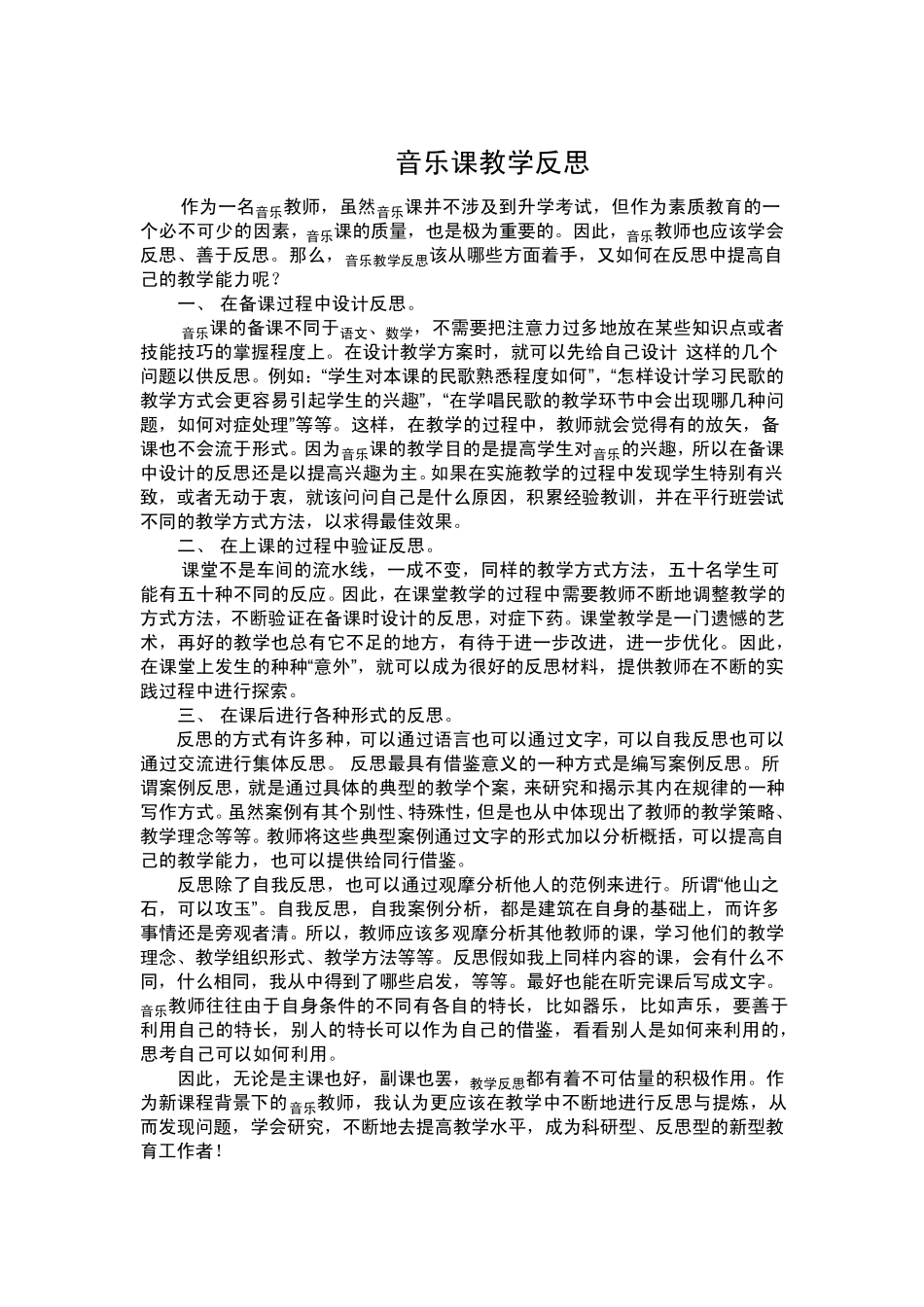 浅谈音乐课改体会_第3页