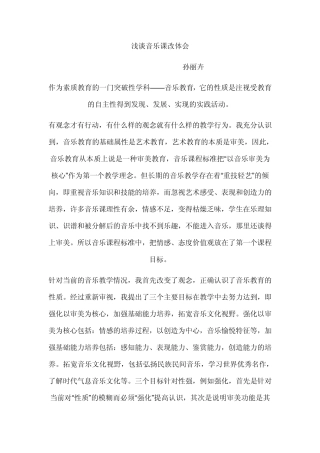 浅谈音乐课改体会