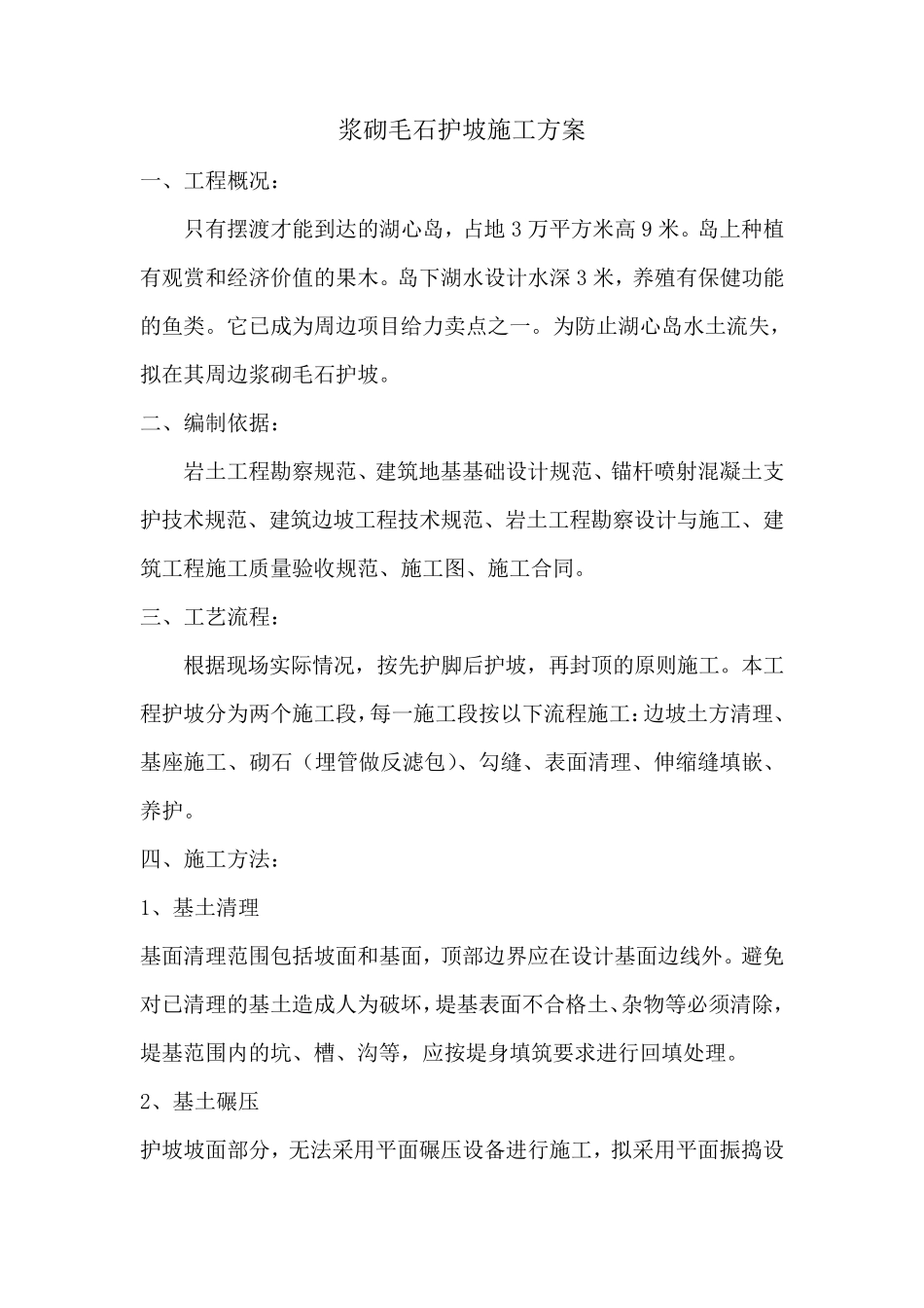 浆砌毛石护坡施工方案_第1页