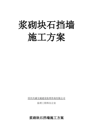 浆砌块石挡墙施工方案