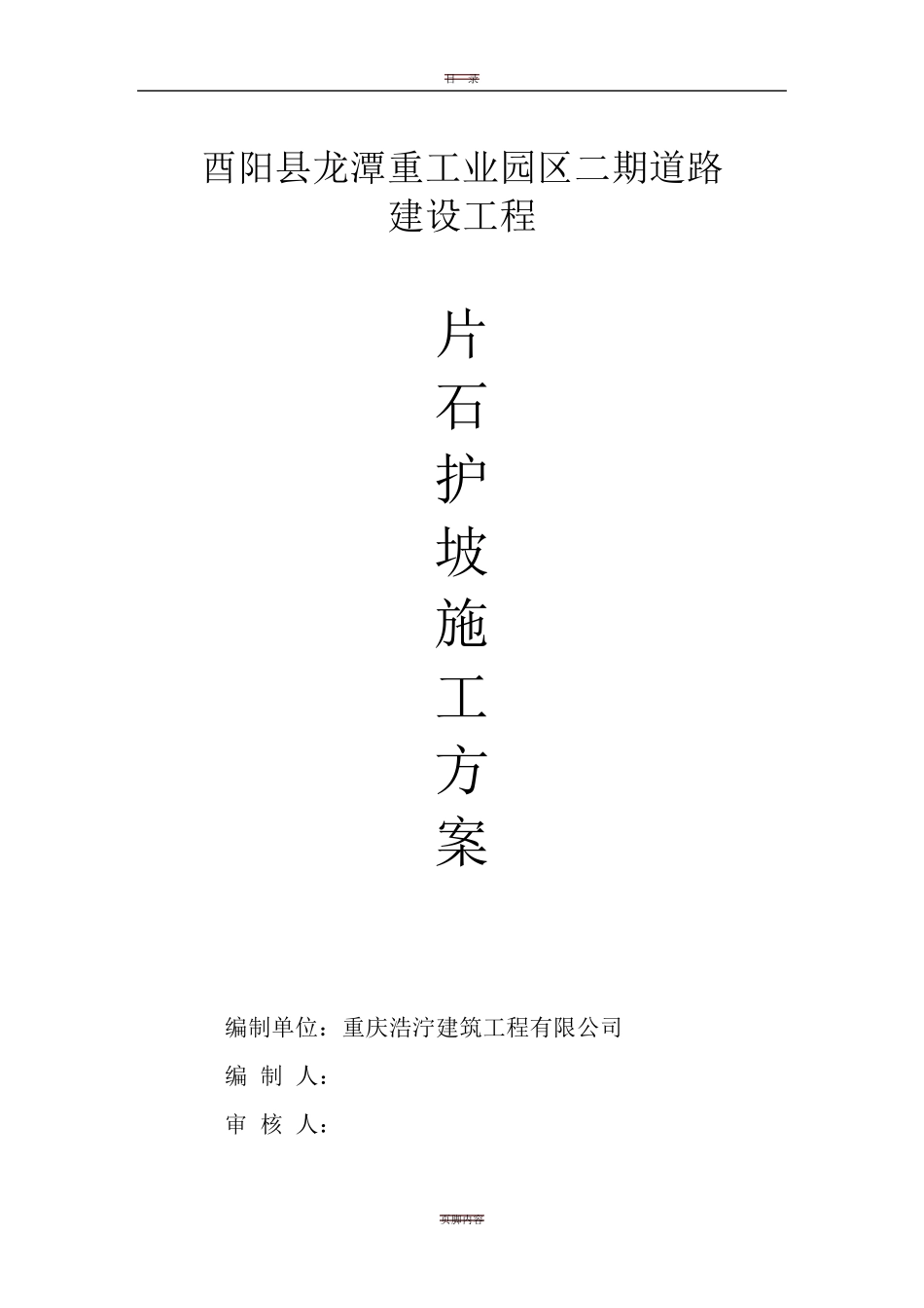浆砌片石护坡施工方案_第1页