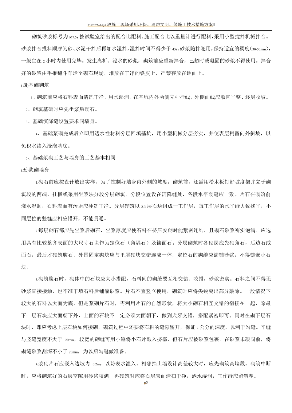 浆砌片石挡土墙施工工艺_第3页