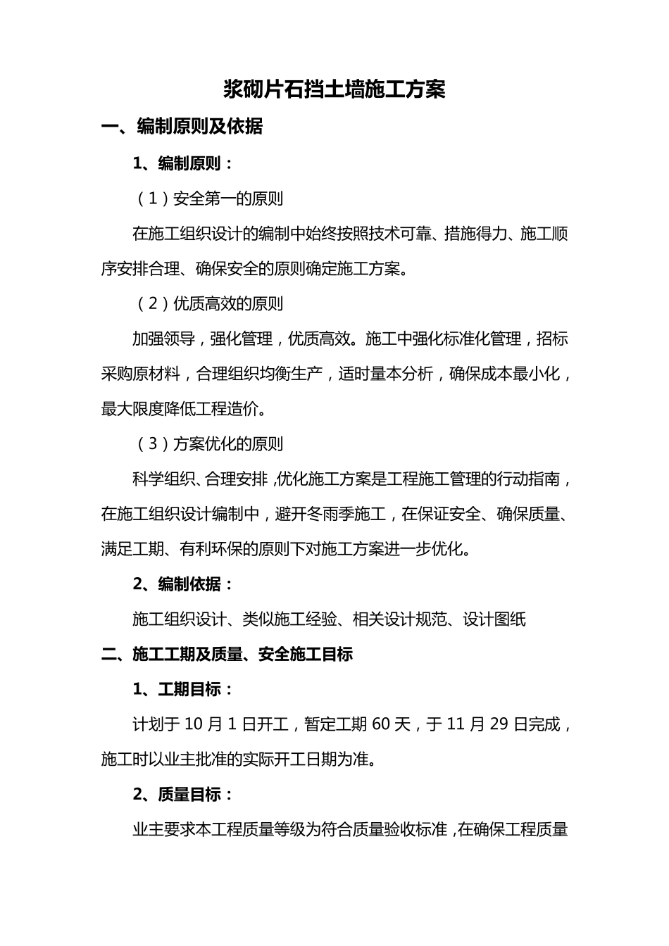 浆砌片石挡土墙施工方案_第1页
