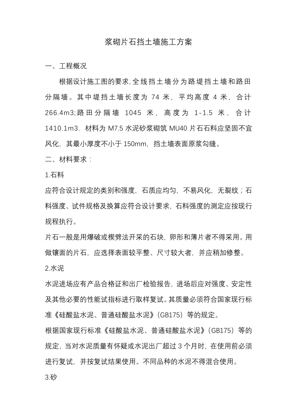 浆砌片石挡土墙施工组织设计_第1页