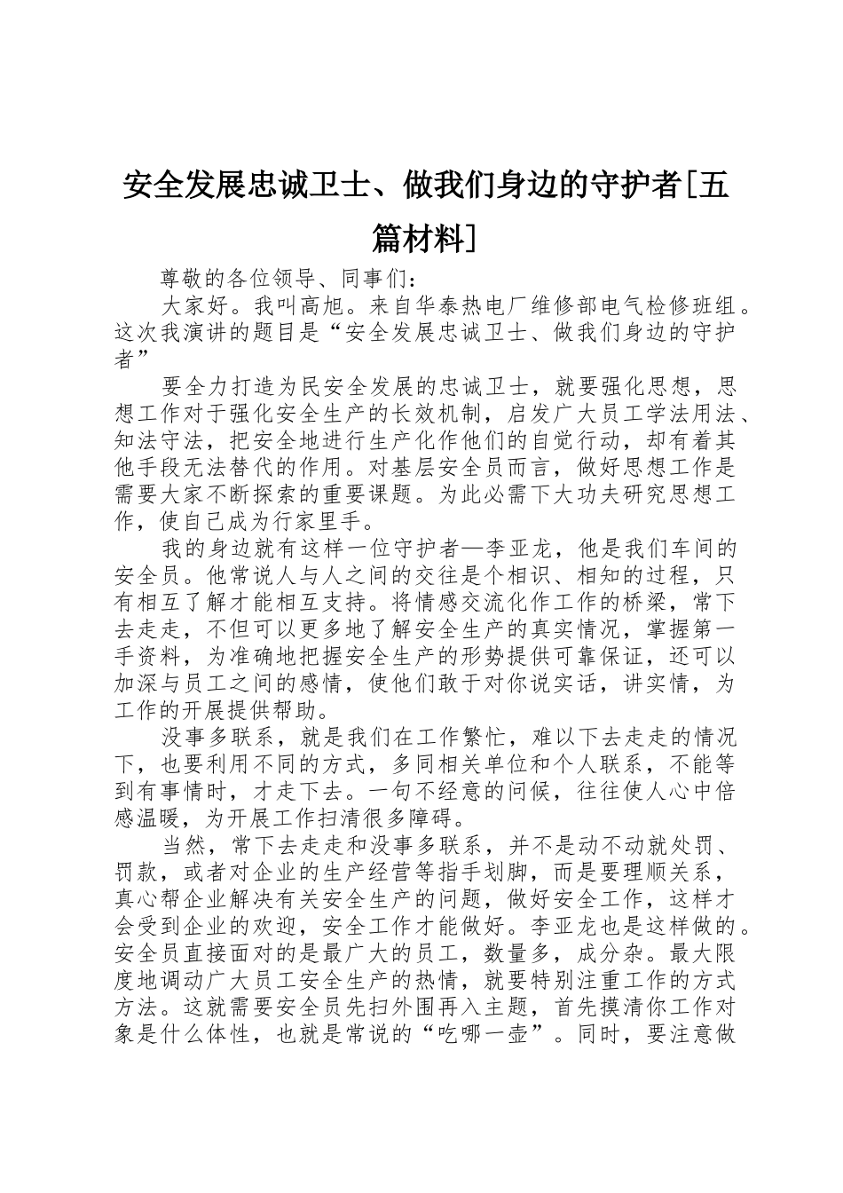 安全发展忠诚卫士、做我们身边的守护者[五篇材料]_第1页