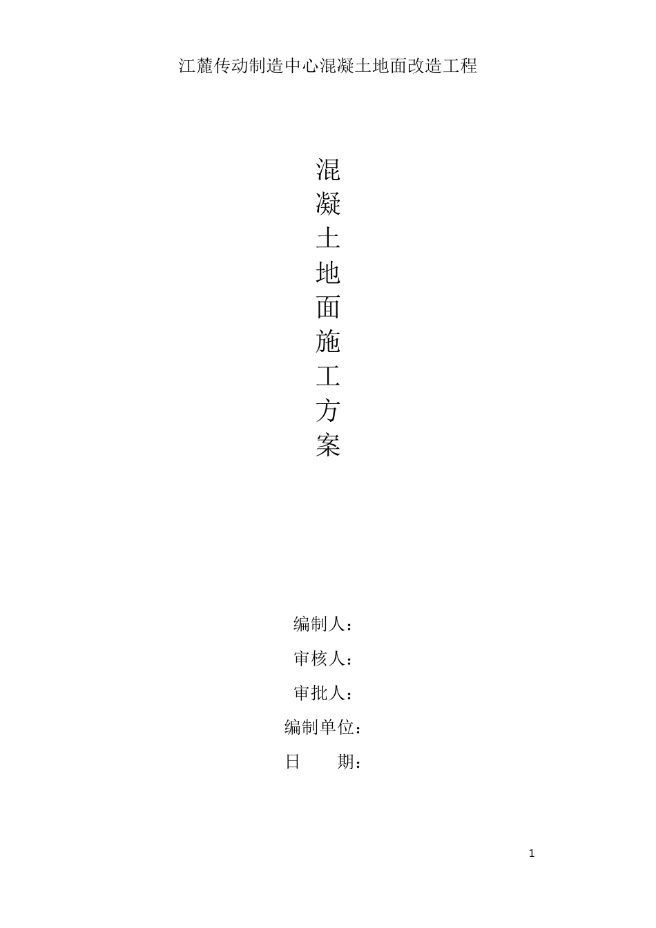 混凝土地面施工方案_第1页