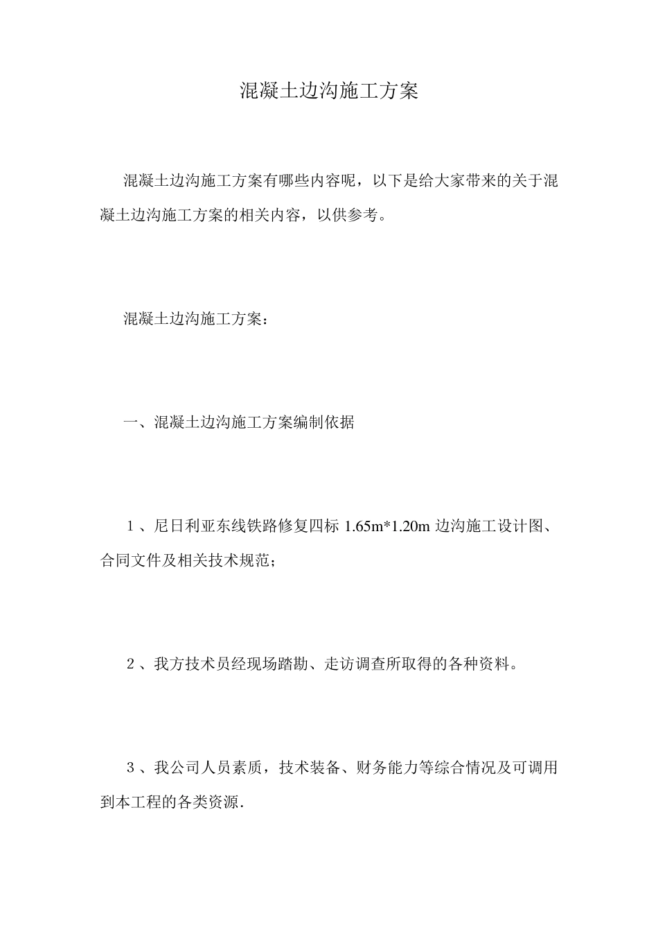 混凝土边沟施工方案_第1页