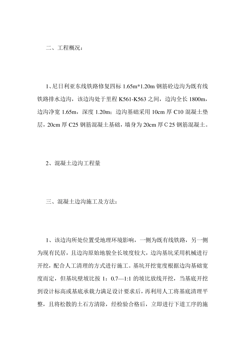 混凝土边沟施工方案_第2页