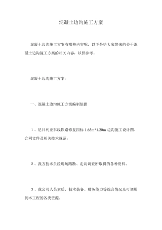 混凝土边沟施工方案