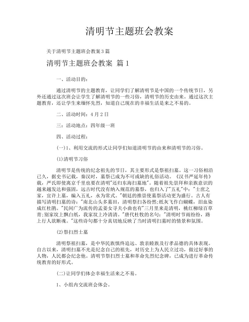 清明节主题班会教案_第1页