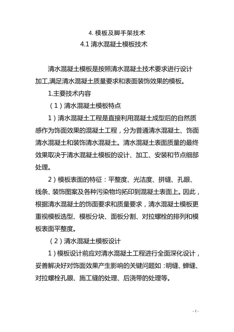 清水混凝土模板技术_第1页