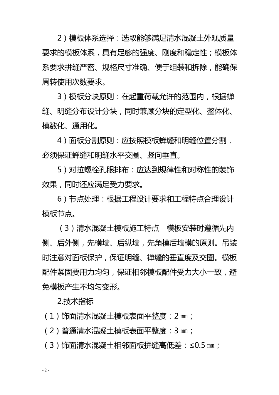 清水混凝土模板技术_第2页