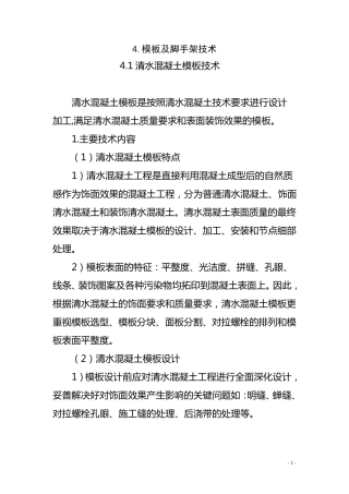 清水混凝土模板技术