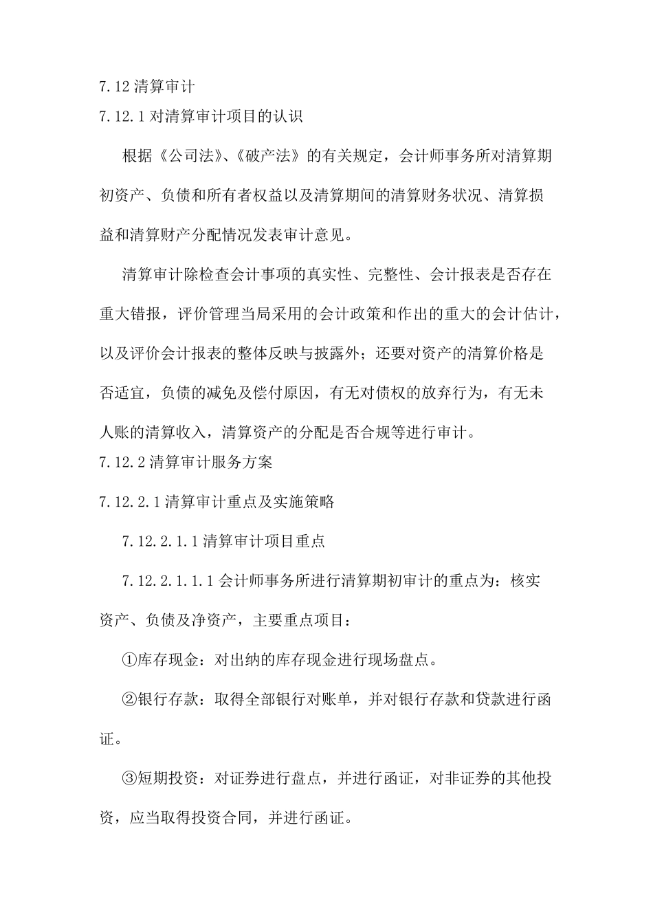 清算审计重点、策略及工作流程_第1页