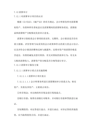 清算审计重点、策略及工作流程