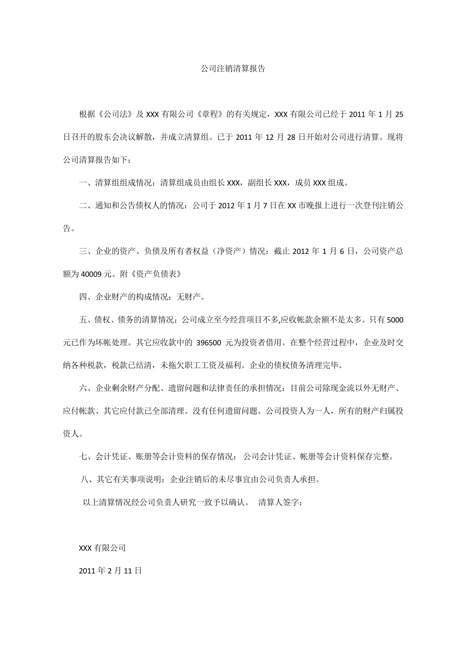 清算报告及清算表格_第1页