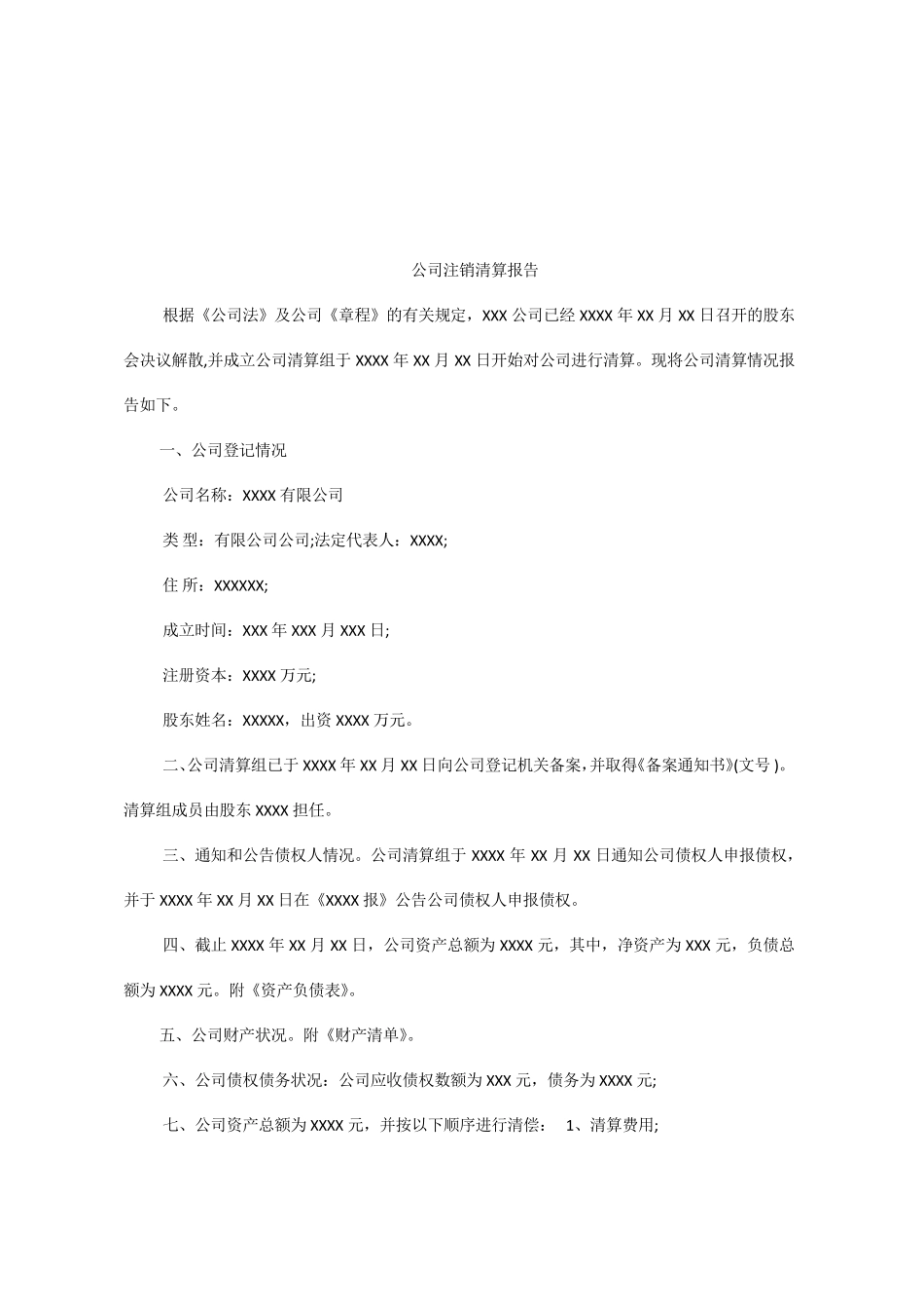 清算报告及清算表格_第2页