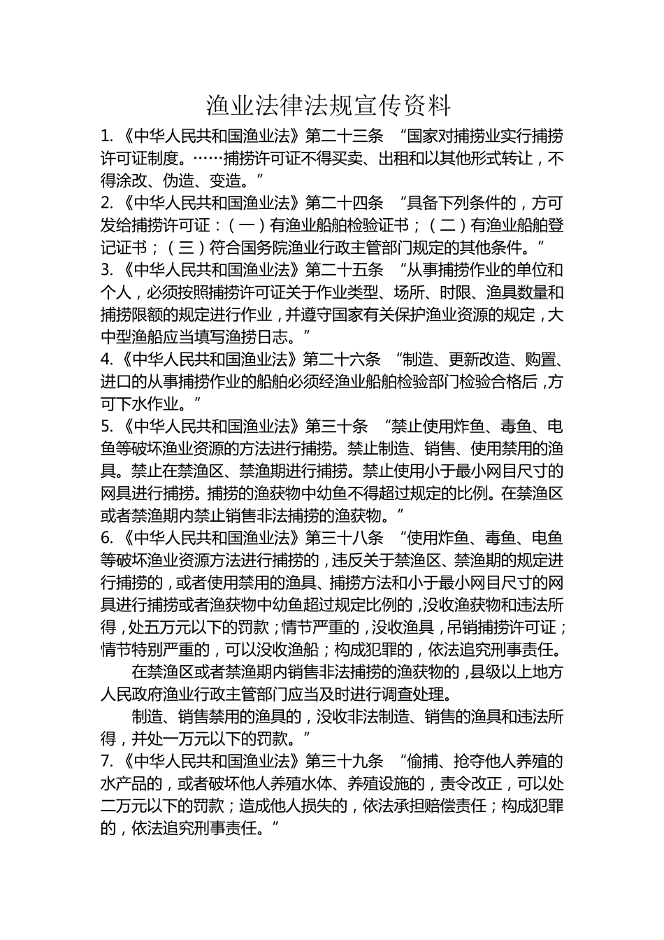 渔业法律法规宣传资料_第1页