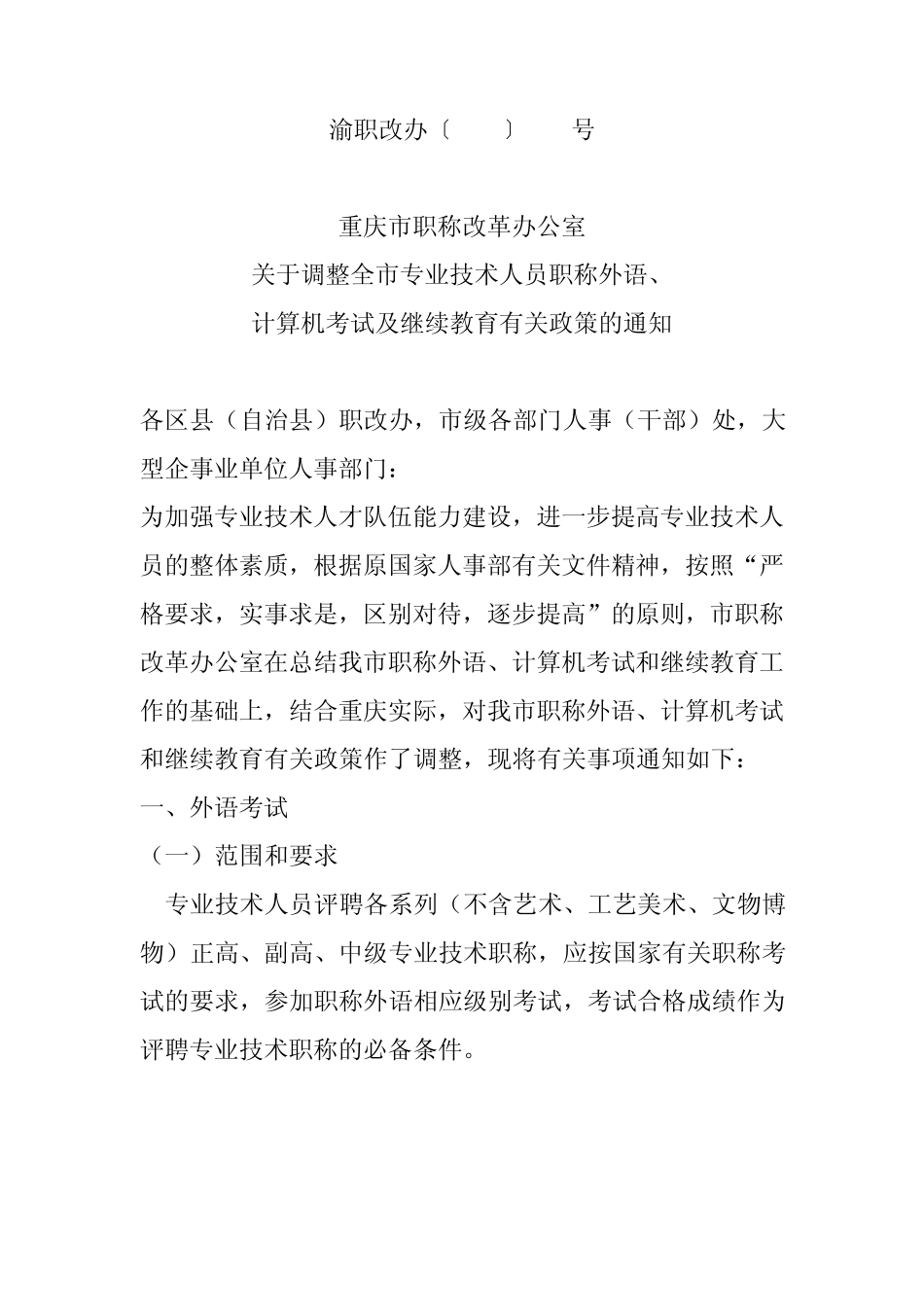 渝职改办〔2009〕290号_第1页
