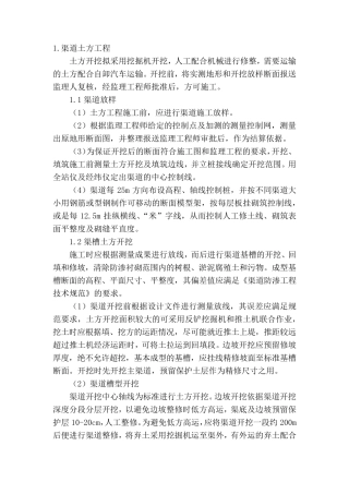 渠道工程施工方案