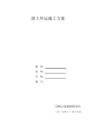 渣土外运施工方案