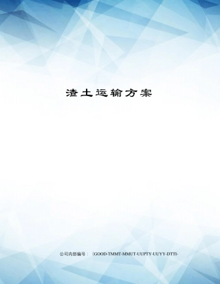 渣土运输方案