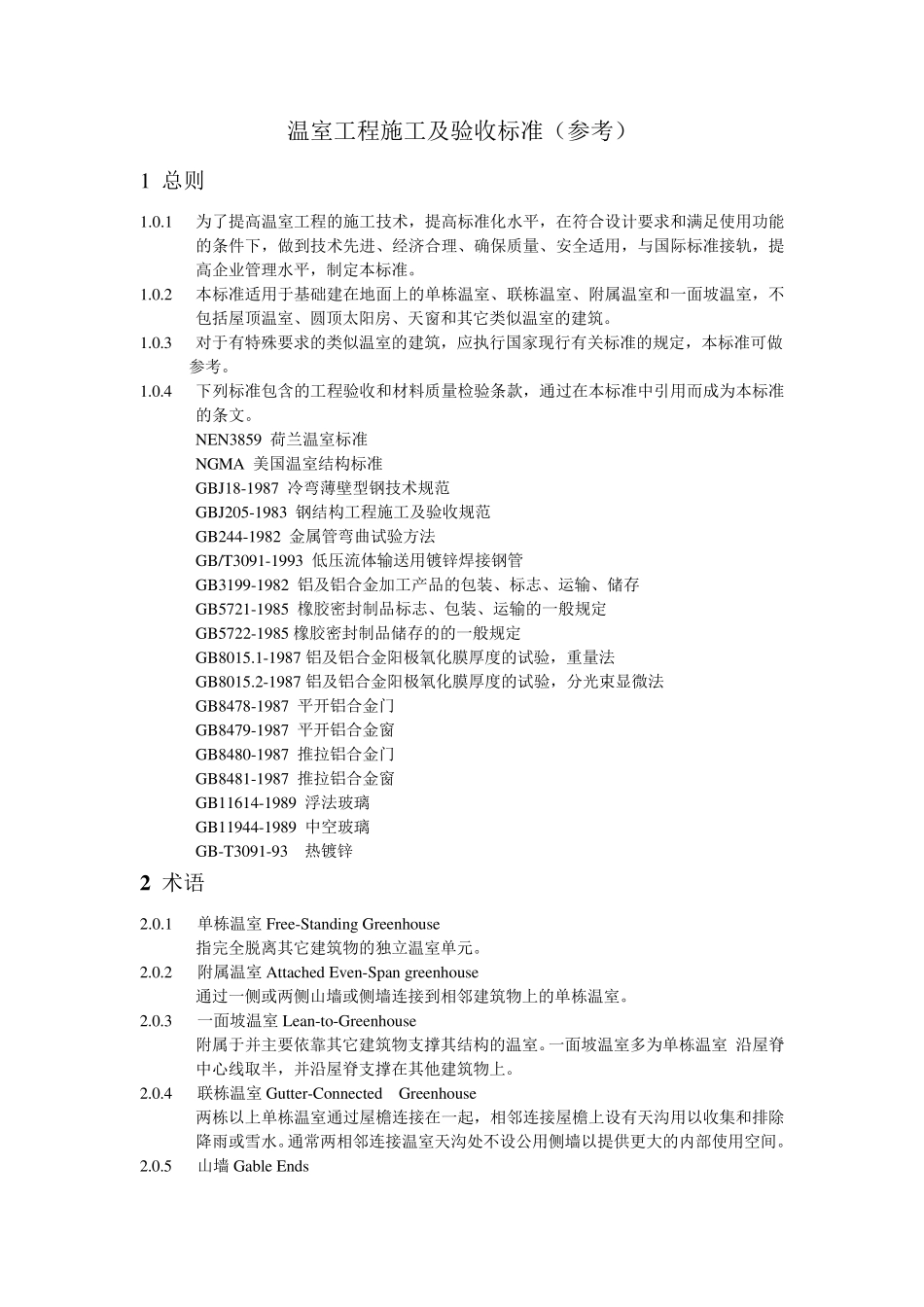 温室及设施安装和验收规范_第2页