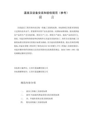 温室及设施安装和验收规范