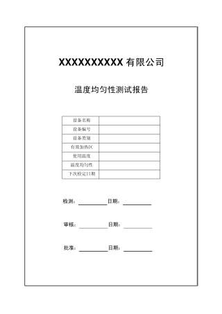 温度均匀性测试报告