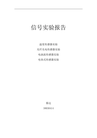 温度传感器实验报告