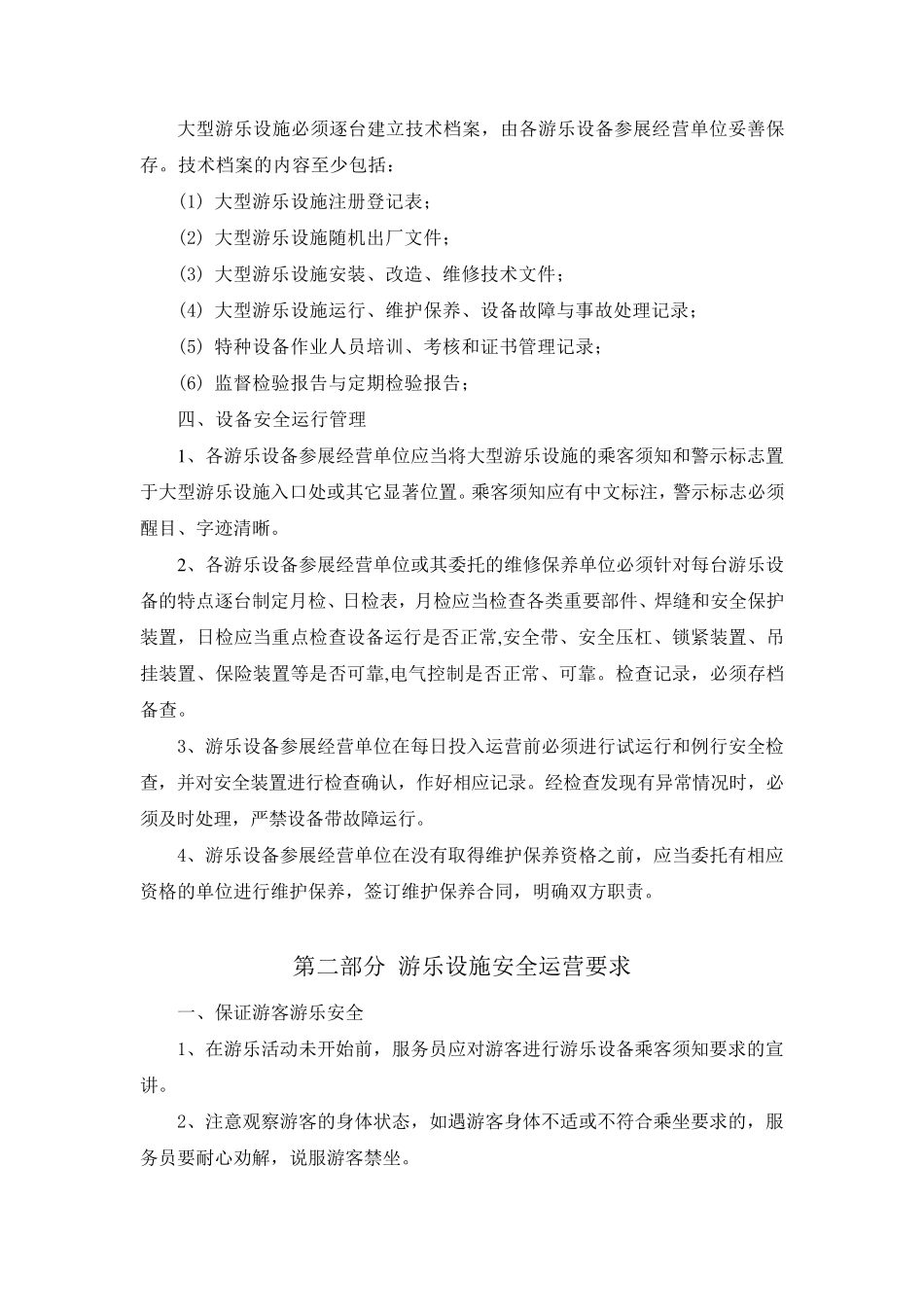 游乐设施现场安全管理_第2页