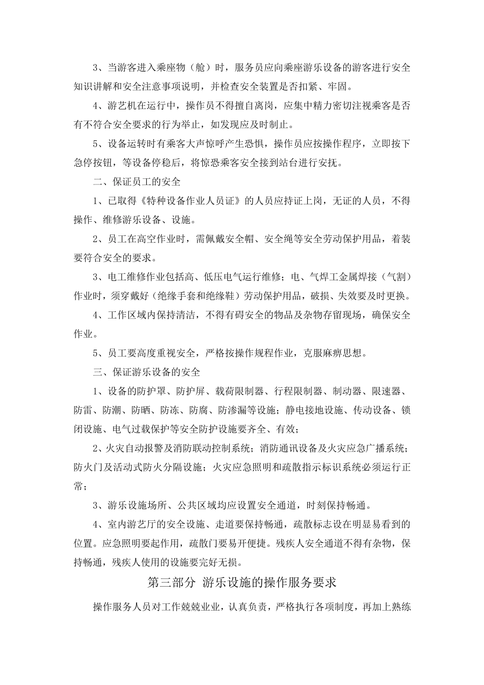 游乐设施现场安全管理_第3页