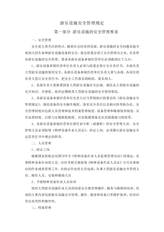 游乐设施现场安全管理