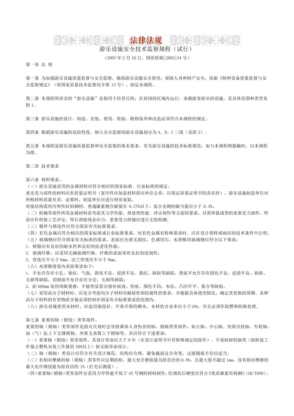 游乐设施安全技术监察规程_第1页