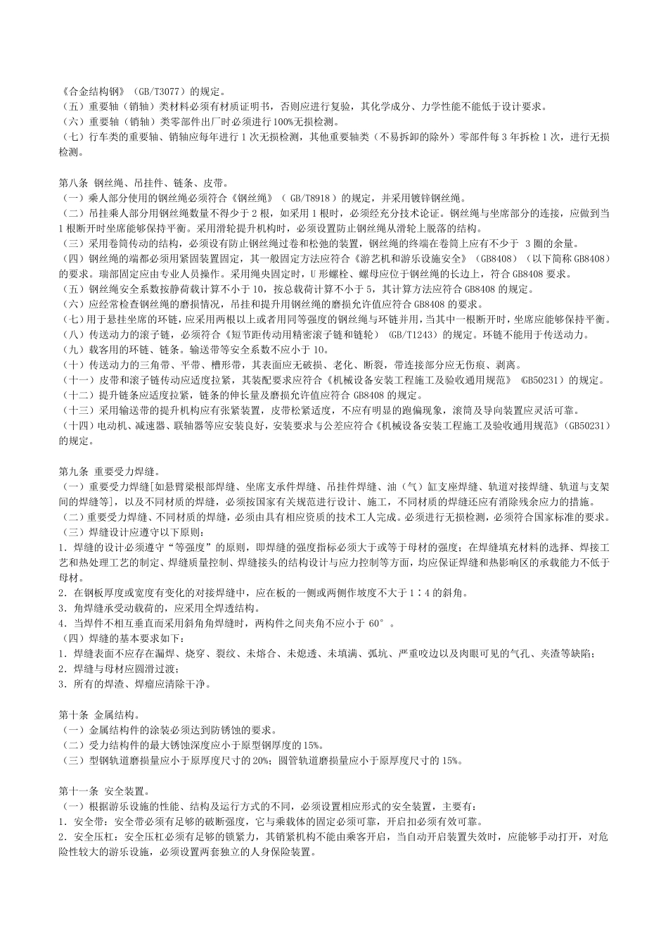 游乐设施安全技术监察规程_第2页