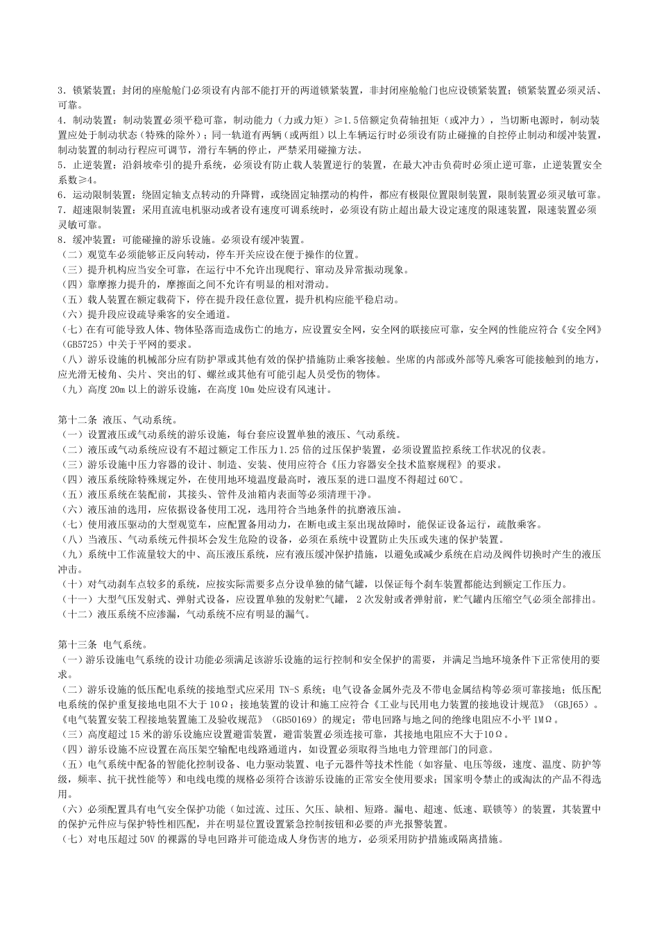 游乐设施安全技术监察规程_第3页