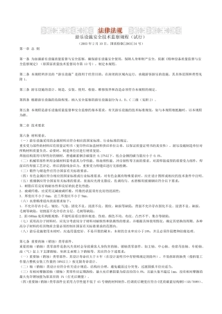 游乐设施安全技术监察规程